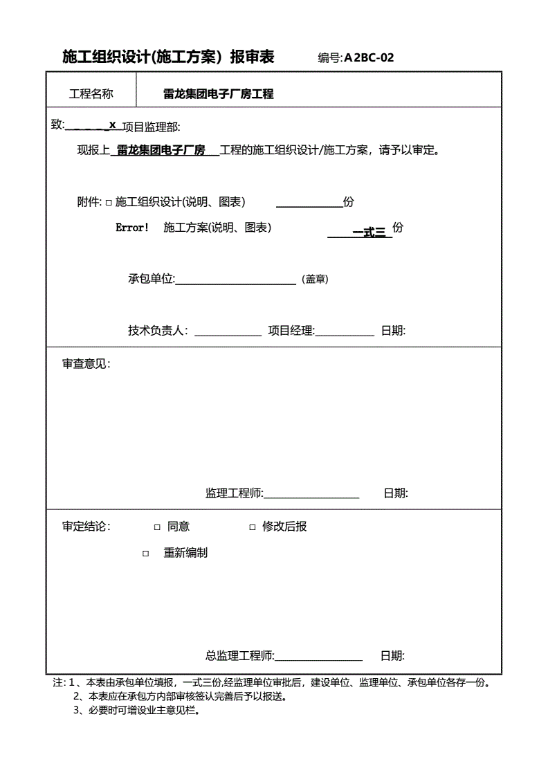 施工组织设计报审表范本,施工组织设计报审表范本填写范例图片