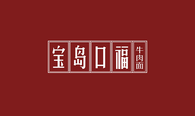 东北设计元素,东北特色logo设计