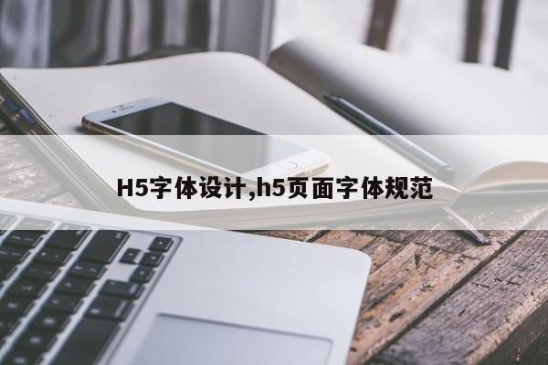 H5字体设计,h5页面字体规范