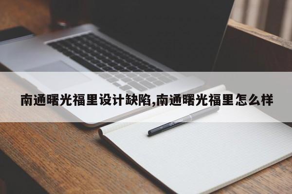 南通曙光福里设计缺陷,南通曙光福里怎么样