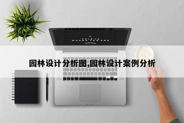 园林设计分析图,园林设计案例分析