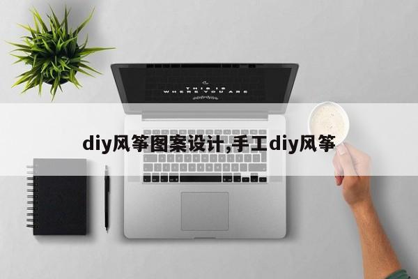 diy风筝图案设计,手工diy风筝