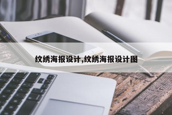 纹绣海报设计,纹绣海报设计图