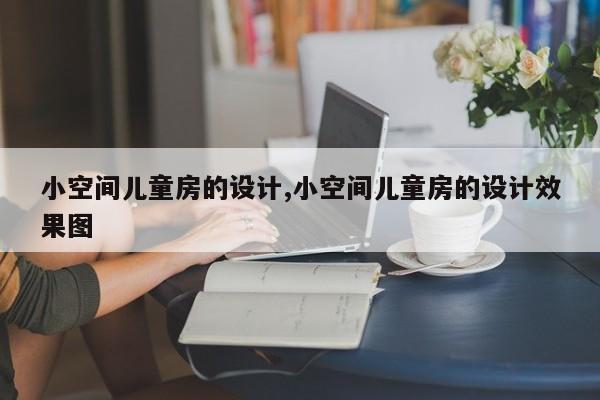 小空间儿童房的设计,小空间儿童房的设计效果图