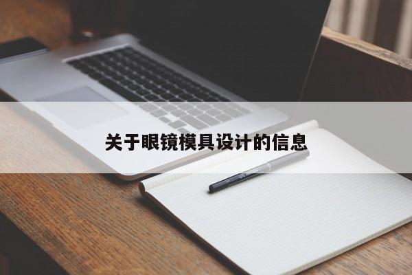 关于眼镜模具设计的信息