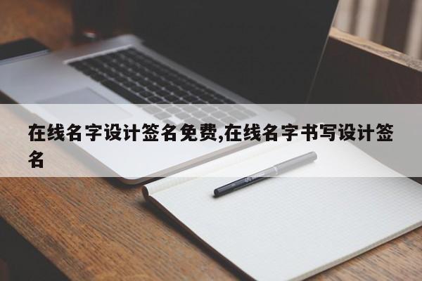 在线名字设计签名免费,在线名字书写设计签名