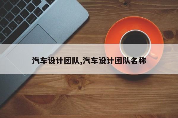 汽车设计团队,汽车设计团队名称