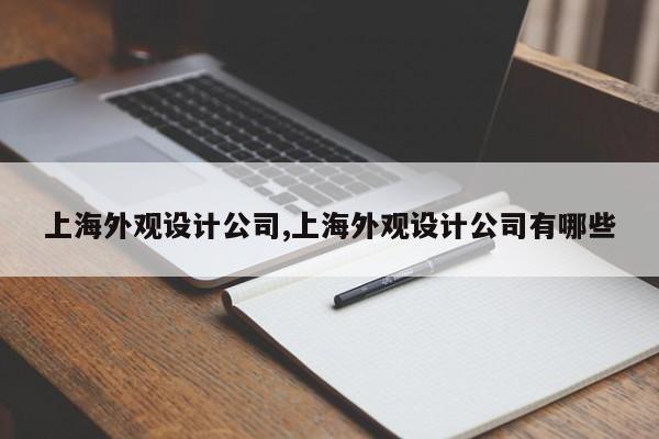 上海外观设计公司,上海外观设计公司有哪些